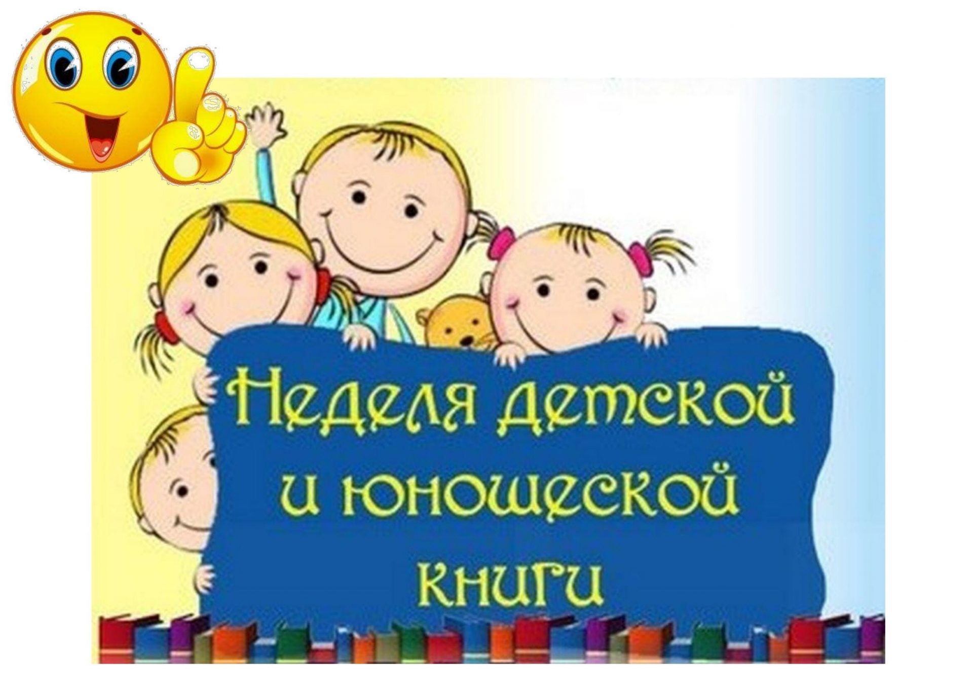 1621629715_15-phonoteka_org-p-fon-nedelya-detskoi-knigi-18.jpg