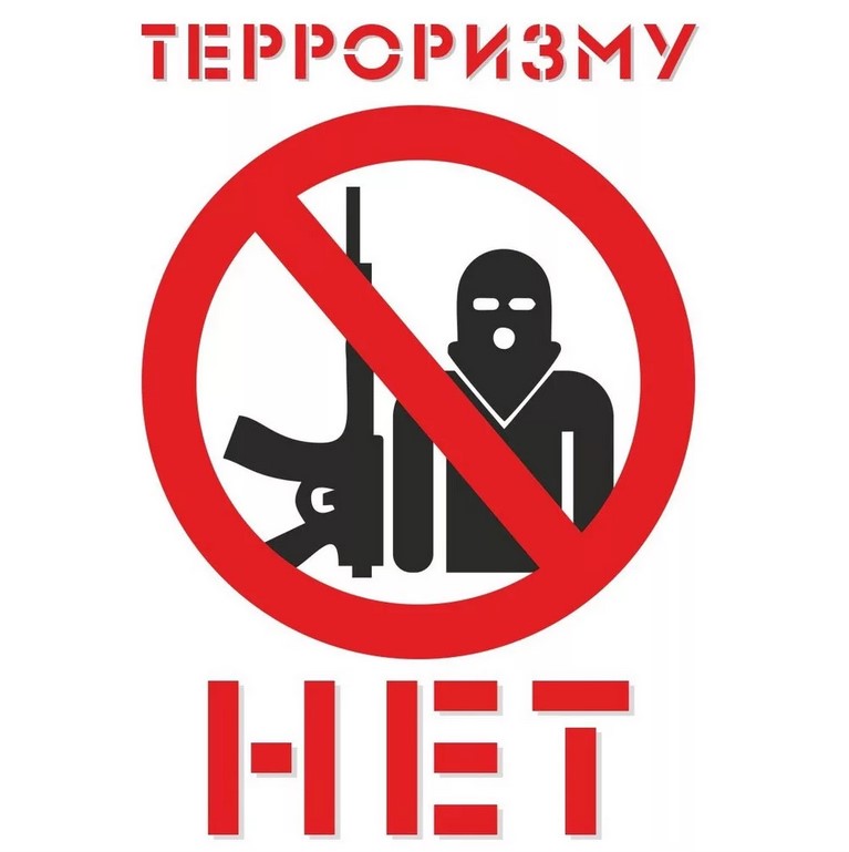 Скажи-терроризму--нет.jpg